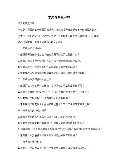 宋史专题复习题