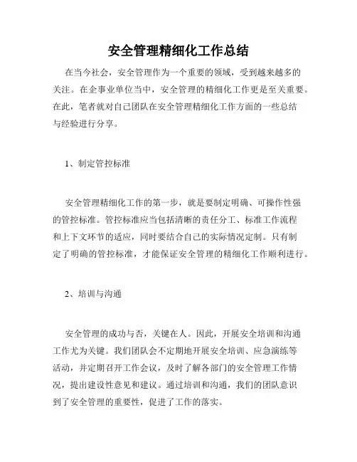 安全管理精细化工作总结