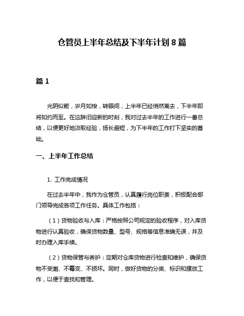 仓管员上半年总结及下半年计划8篇