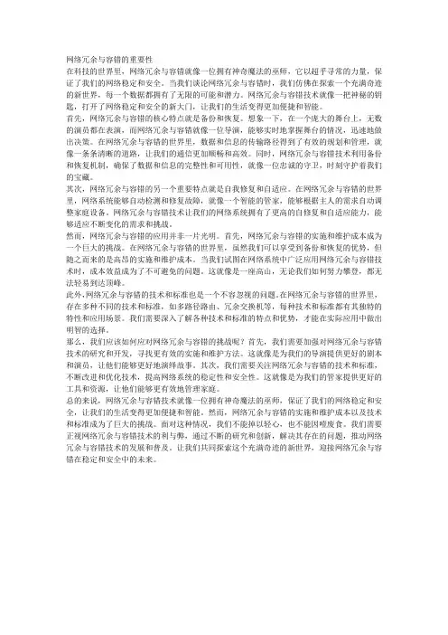 网络冗余与容错的重要性