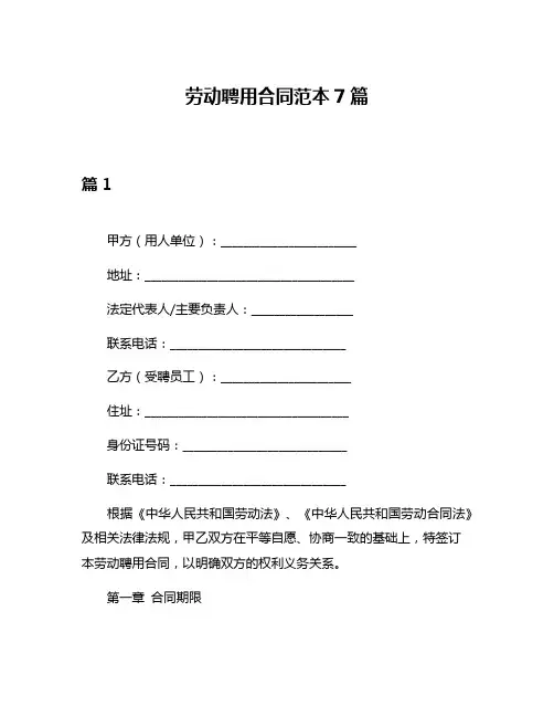 劳动聘用合同范本7篇
