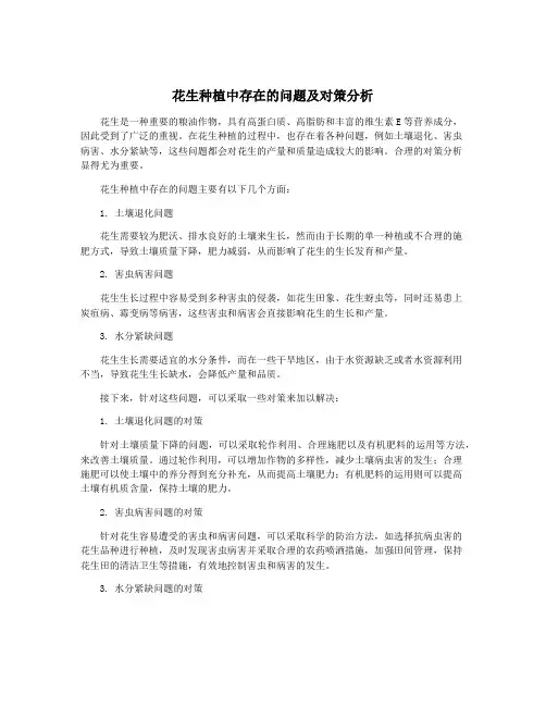 花生种植中存在的问题及对策分析