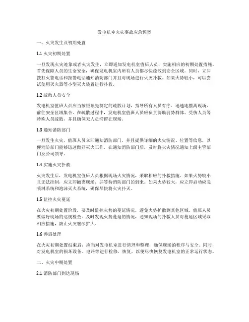 发电机室火灾事故应急预案