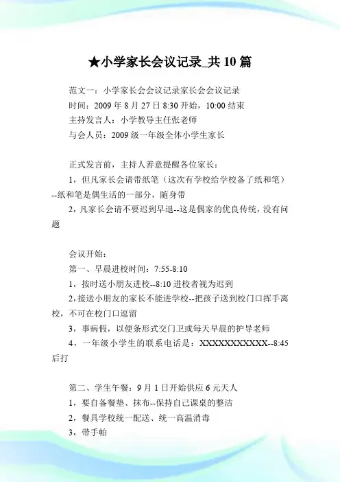 小学家长会议记录_共10篇完整篇.doc
