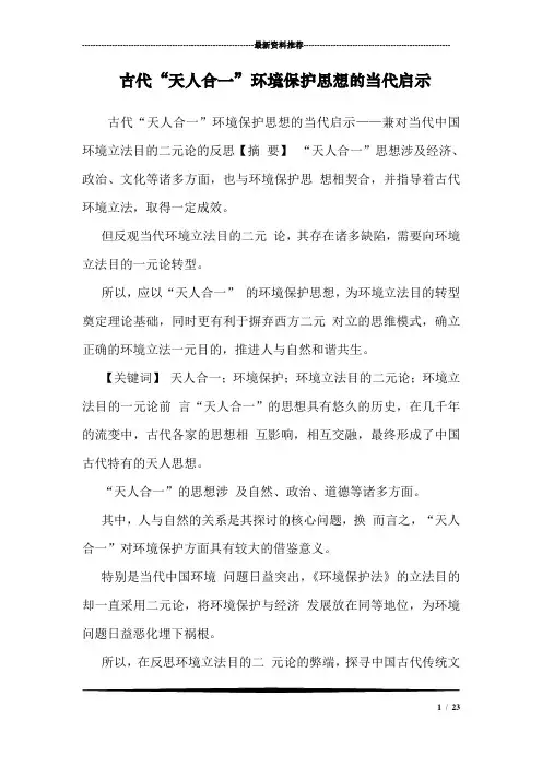 古代“天人合一”环境保护思想的当代启示