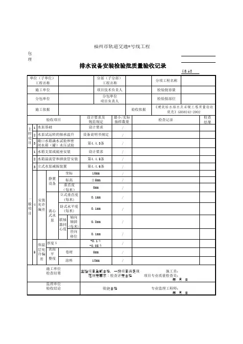 E6.43排水设备安装检验批质量验收记录