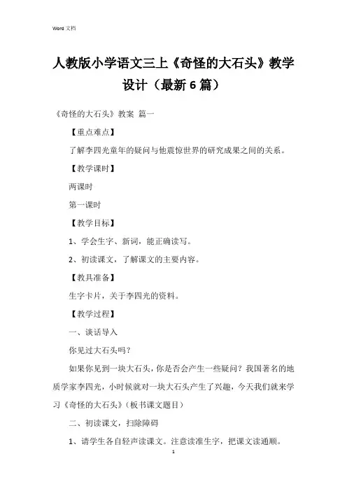 人教版小学语文三上《奇怪的大石头》教学设计(6篇)