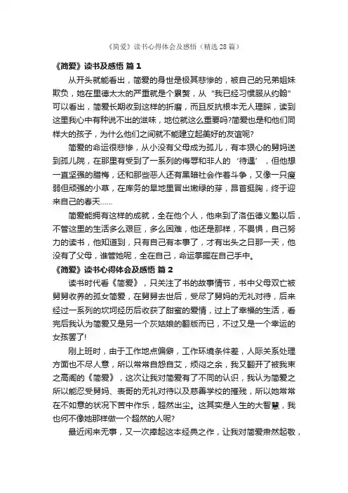 《简爱》读书心得体会及感悟（精选28篇）