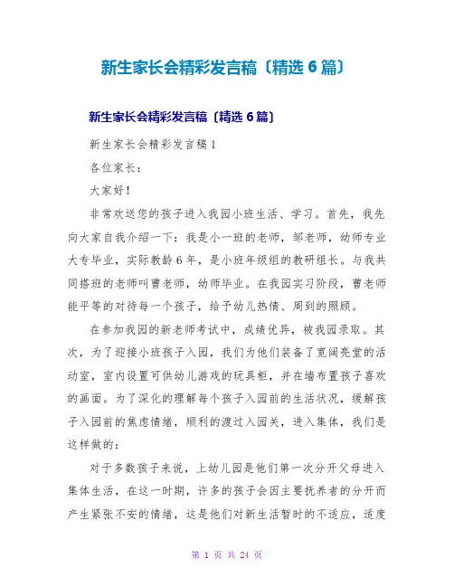 新生家长会精彩发言稿(精选6篇)
