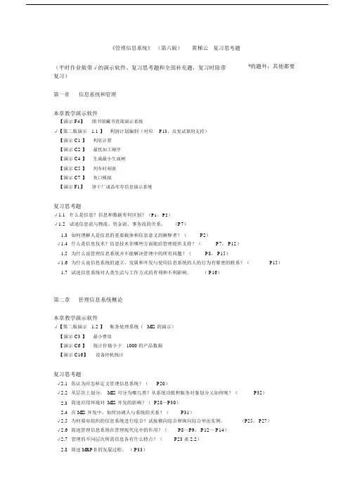 (完整word版)《管理信息系统》(第六版)-黄梯云-复习思考题-含补充题.doc
