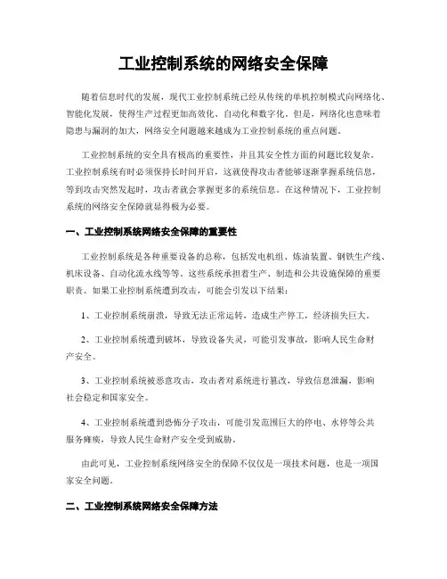 工业控制系统的网络安全保障