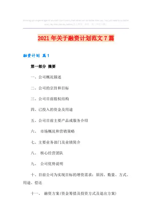 2021年关于融资计划范文7篇