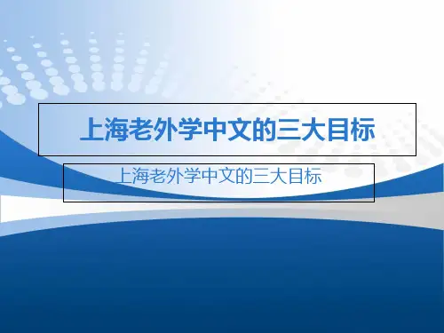 上海老外学中文的三大目标知识课件