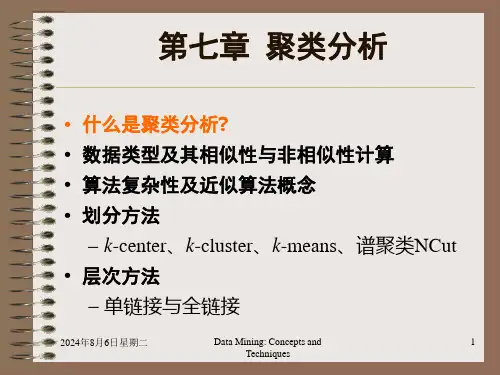 聚类分析大数据课件