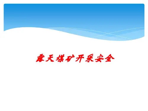 露天煤矿开采安全