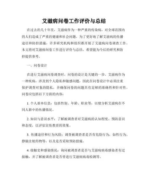 艾滋病问卷工作评价与总结