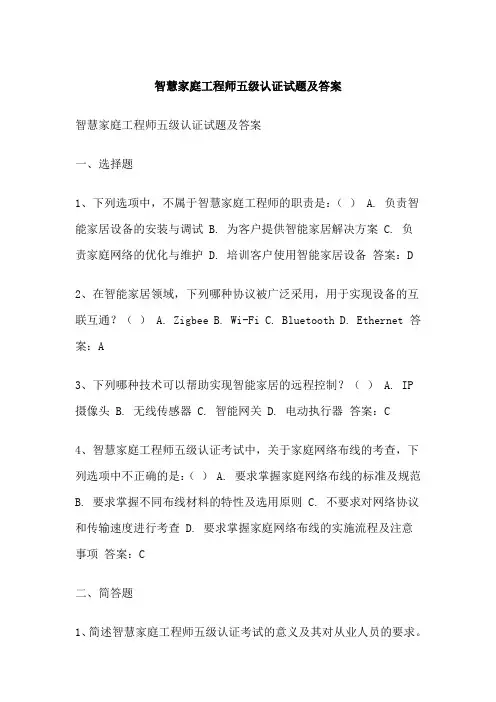 智慧家庭工程师五级认证试题及答案