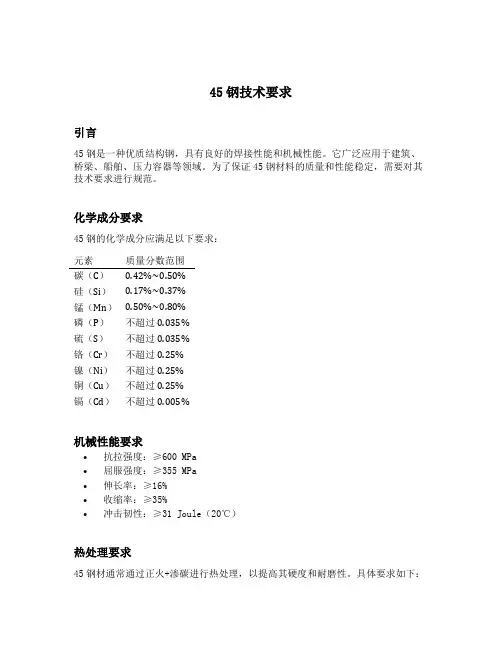 45钢技术要求