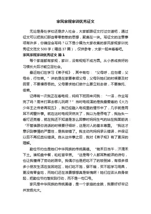 家风家规家训优秀征文范文500字（精选37篇）
