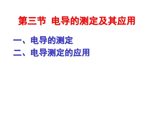 药学物化课件—电导的测定及其应用