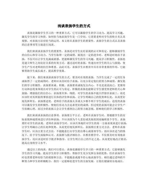 浅谈表扬学生的方式