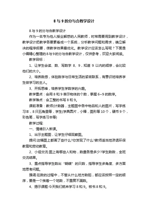 8与9的分与合教学设计