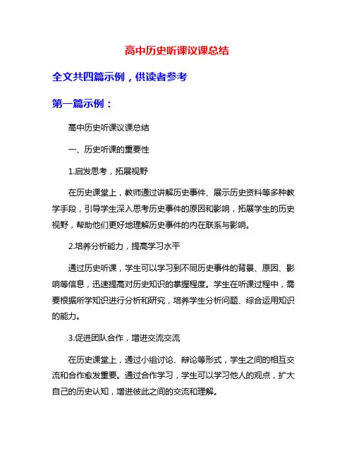 高中历史听课议课总结