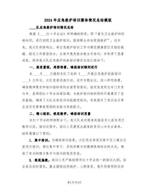 2024年应急救护培训整体情况总结模版（二篇）