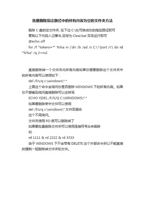 批量删除指定路径中的所有内容为空的文件夹方法