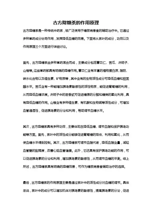 古方降糖茶的作用原理