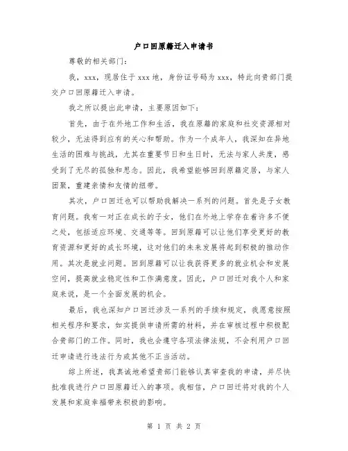 户口回原籍迁入申请书