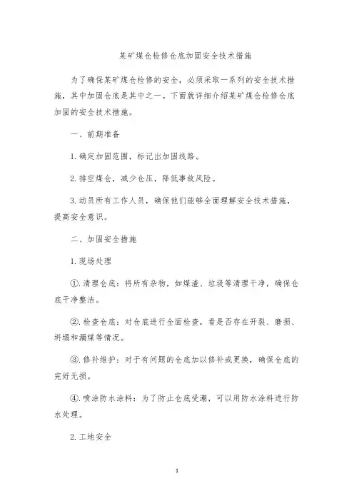 某矿煤仓检修仓底加固安全技术措施