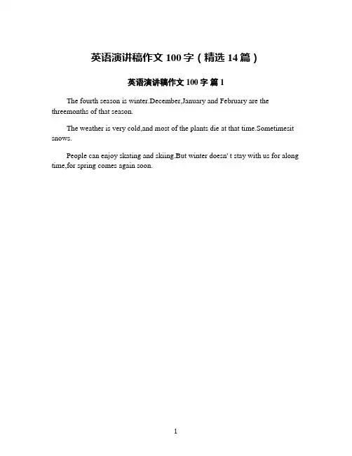 英语演讲稿作文100字(精选14篇)