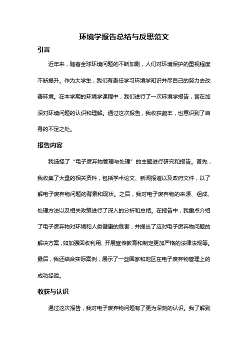 环境学报告总结与反思范文