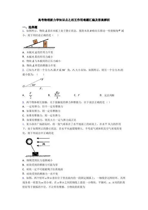 高考物理新力学知识点之相互作用难题汇编及答案解析