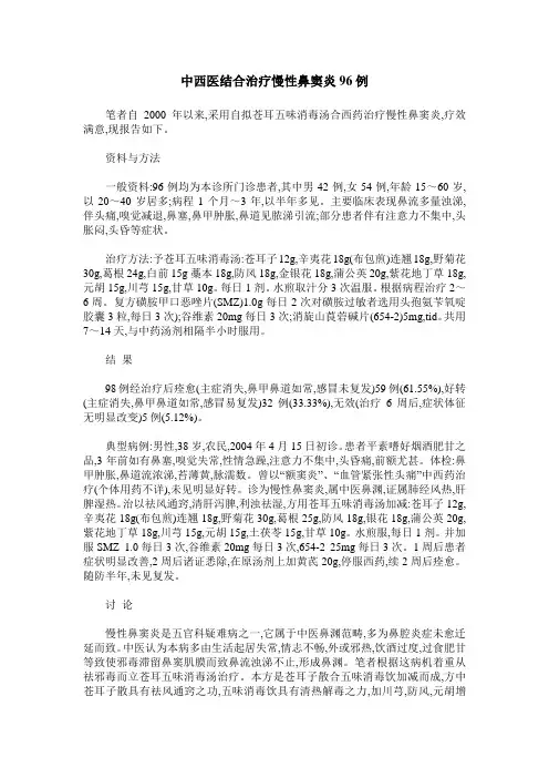 中西医结合治疗慢性鼻窦炎96例