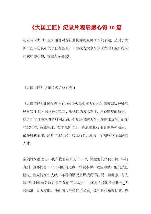 《大国工匠》纪录片观后感心得10篇1