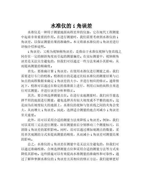 水准仪的i角误差