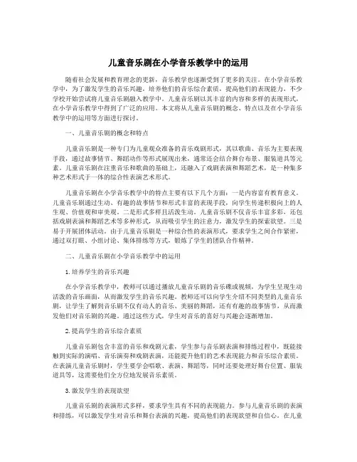 儿童音乐剧在小学音乐教学中的运用
