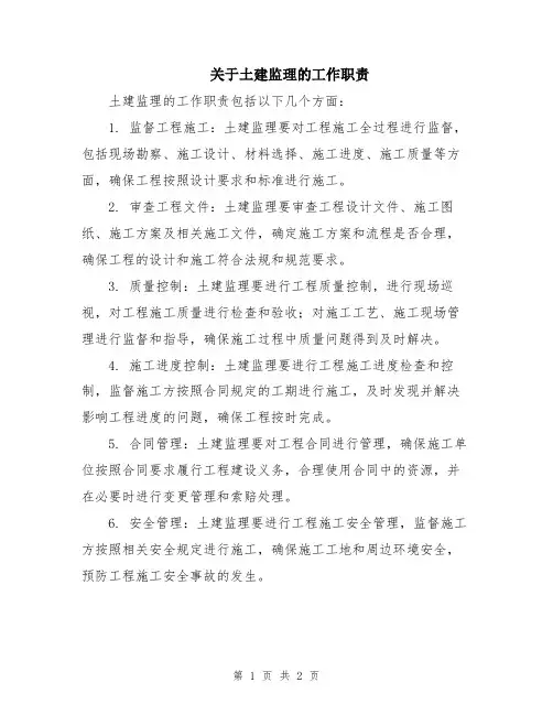 关于土建监理的工作职责