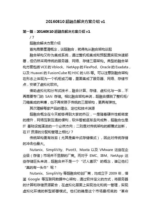 20160810超融合解决方案介绍v1
