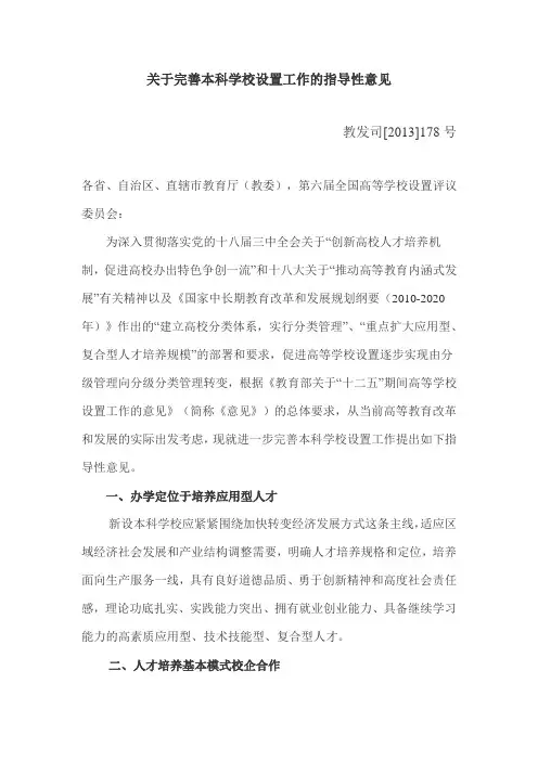 关于完善本科学校设置工作指导性意见(教发司[2013]178号)