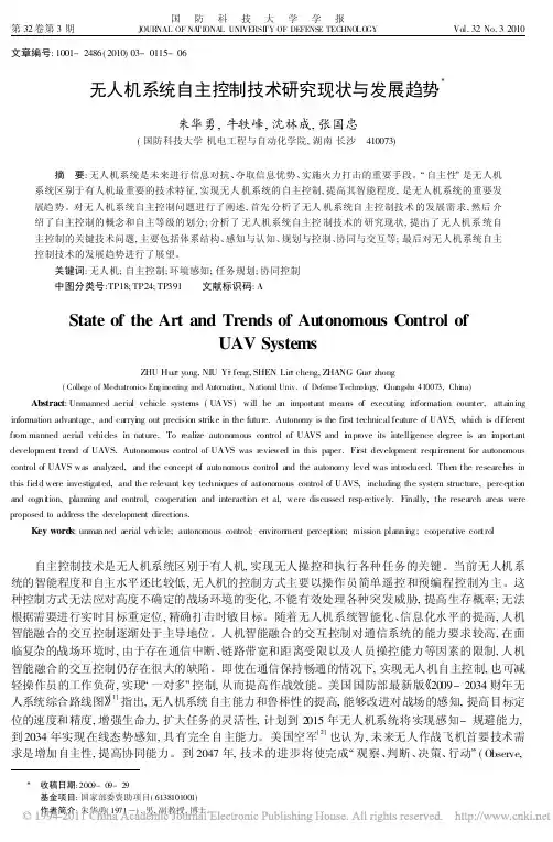 无人机系统自主控制技术研究现状与发展趋势