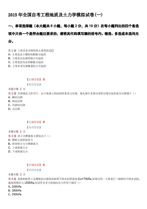 2015年全国自考工程地质及土力学模拟试卷(一)