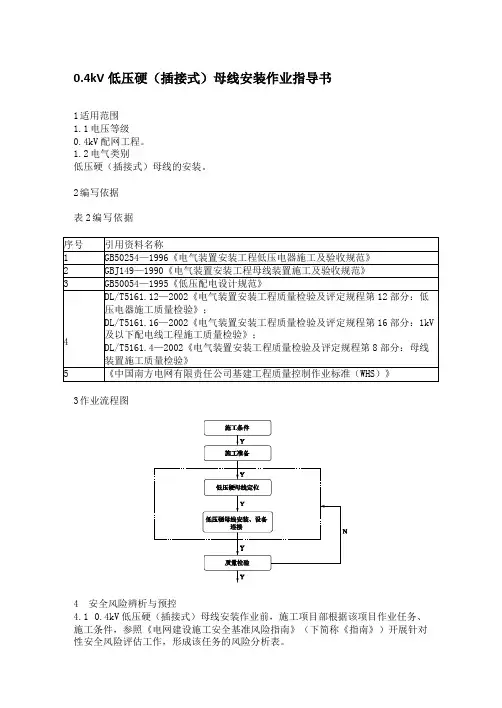 0.4kV 低压硬(插接式)母线安装作业指导书