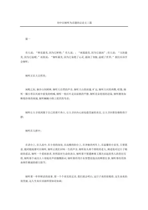初中以倾听为话题的议论文三篇