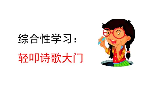 综合性学习：轻叩诗歌大门-PPT课件 