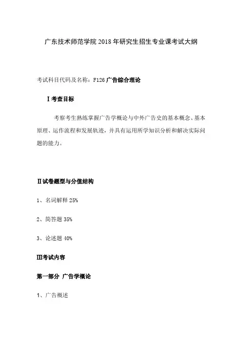 广东技术师范学院-2018年-研究生招生专业课考试大纲--F126广告综合理论