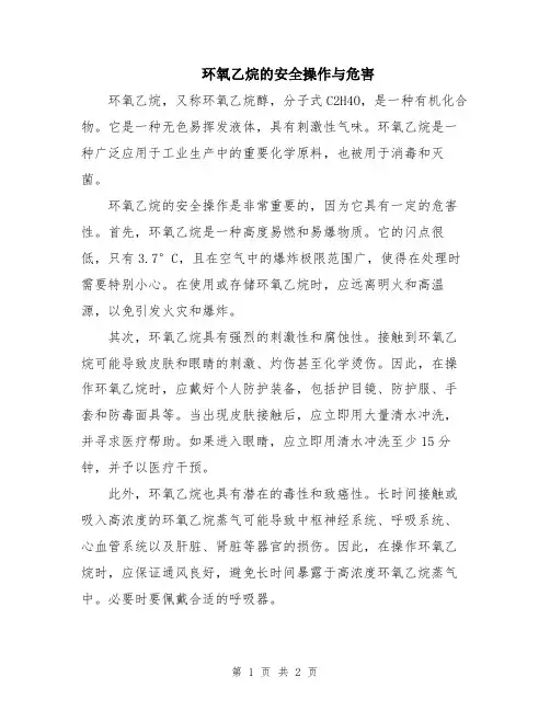 环氧乙烷的安全操作与危害