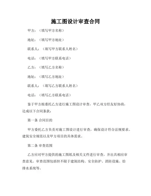 施工图设计审查合同